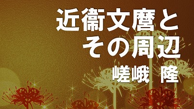 第18回　近衞文麿とその周辺　嵯峨隆